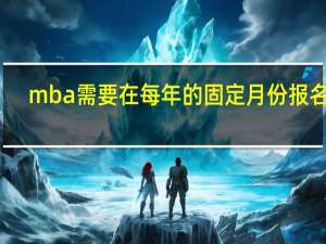 mba需要在每年的固定月份报名吗