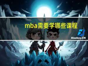 mba需要学哪些课程