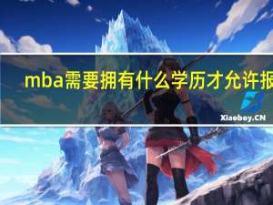 mba需要拥有什么学历才允许报名