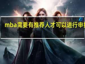 mba需要有推荐人才可以进行申报吗