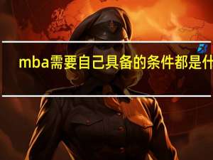mba需要自己具备的条件都是什么