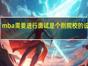mba需要进行面试是个别院校的设定吗