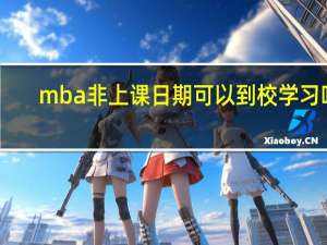 mba非上课日期可以到校学习吗