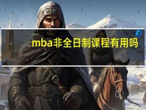 mba非全日制课程有用吗