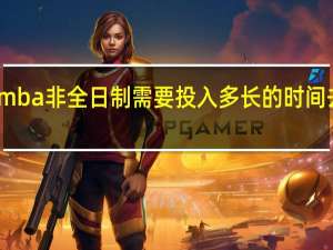 mba非全日制需要投入多长的时间去上课