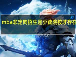 mba非定向招生是少数院校才存在的吗