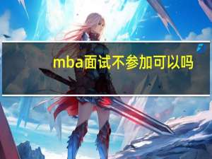 mba面试不参加可以吗