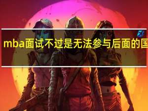mba面试不过是无法参与后面的国考吗