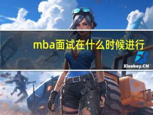 mba面试在什么时候进行