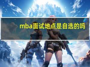 mba面试地点是自选的吗