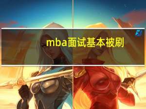 mba面试基本被刷