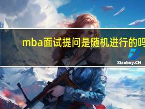 mba面试提问是随机进行的吗