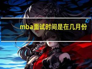 mba面试时间是在几月份