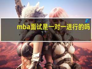 mba面试是一对一进行的吗