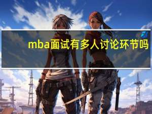 mba面试有多人讨论环节吗