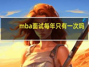 mba面试每年只有一次吗
