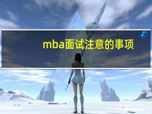 mba面试注意的事项