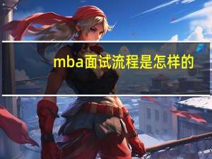 mba面试流程是怎样的