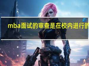 mba面试的审查是在校内进行的吗