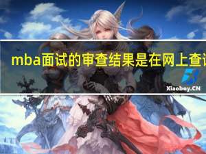 mba面试的审查结果是在网上查询吗