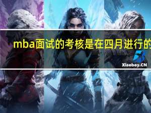mba面试的考核是在四月进行的吗