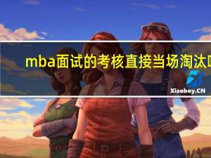 mba面试的考核直接当场淘汰吗