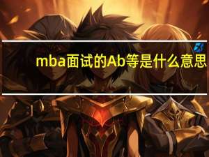 mba面试的Ab等是什么意思