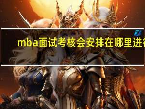 mba面试考核会安排在哪里进行
