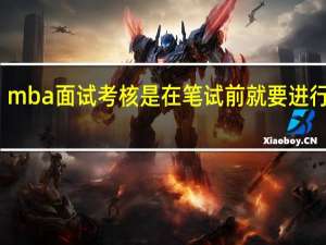 mba面试考核是在笔试前就要进行的吗