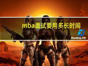 mba面试要用多长时间