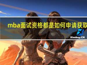 mba面试资格都是如何申请获取的