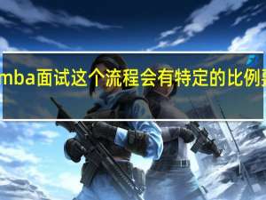 mba面试这个流程会有特定的比例要求吗