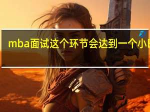 mba面试这个环节会达到一个小时吗