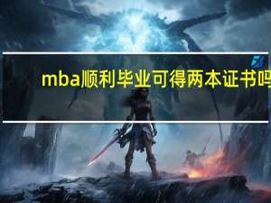 mba顺利毕业可得两本证书吗