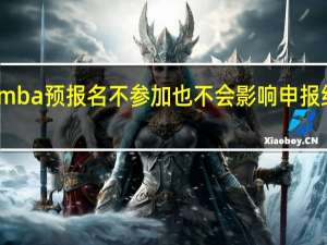 mba预报名不参加也不会影响申报结果吗