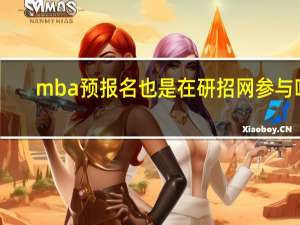 mba预报名也是在研招网参与吗