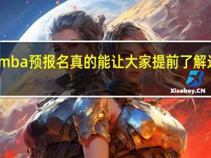 mba预报名真的能让大家提前了解过程吗