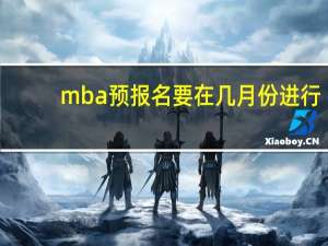 mba预报名要在几月份进行