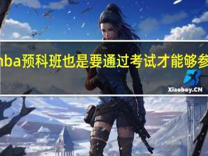 mba预科班也是要通过考试才能够参加的吗
