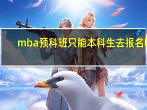 mba预科班只能本科生去报名吗