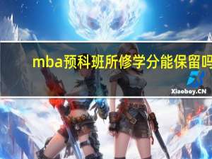 mba预科班所修学分能保留吗