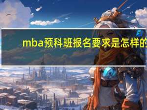 mba预科班报名要求是怎样的