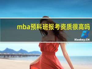 mba预科班报考资质很高吗