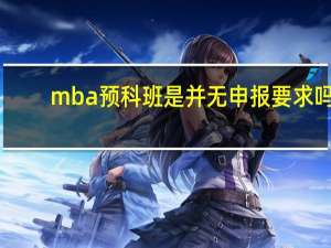 mba预科班是并无申报要求吗