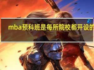 mba预科班是每所院校都开设的吗