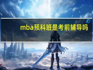 mba预科班是考前辅导吗