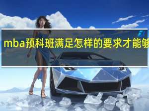 mba预科班满足怎样的要求才能够报名