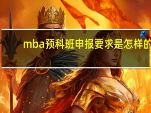 mba预科班申报要求是怎样的