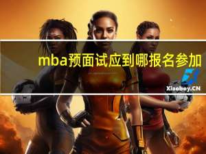 mba预面试应到哪报名参加