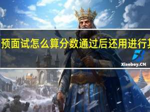mba预面试怎么算分数通过后还用进行其他考试吗
